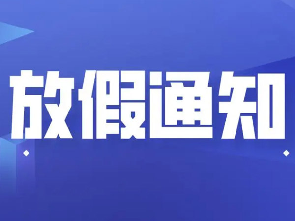 2025年國慶中秋放假安排的通知！